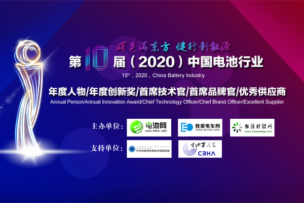 第10屆（2020年）中國(guó)電池行業(yè)十大年度人物