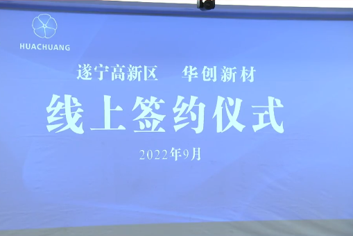 90億元！華創(chuàng)新材年產10萬噸超薄鋰電銅箔項目落戶四川遂寧