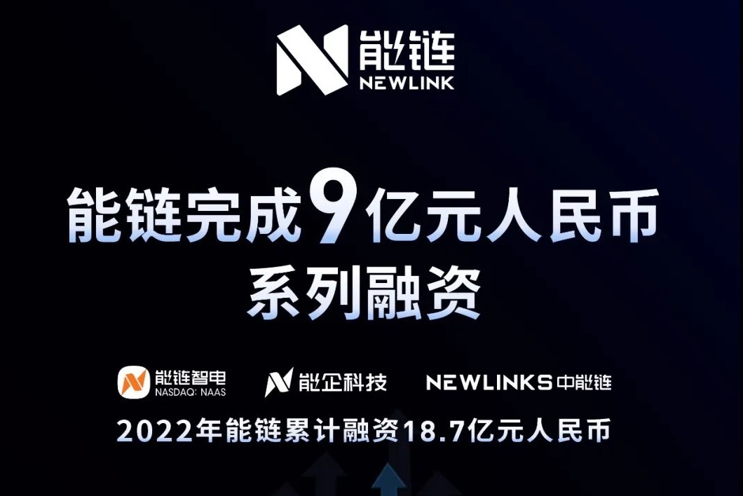 能鏈控股完成9億元系列融資 旗下充電樁制造商定向增發落定