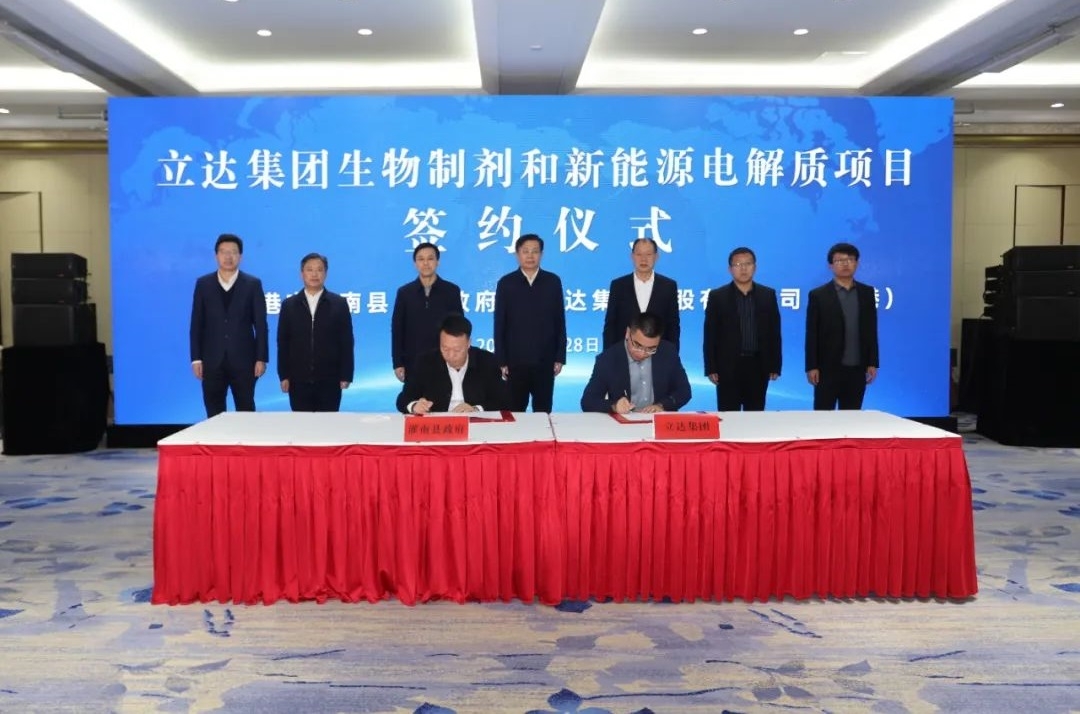 107億元！立達(dá)集團(tuán)生物制劑和新能源電解質(zhì)項目落戶江蘇連云港