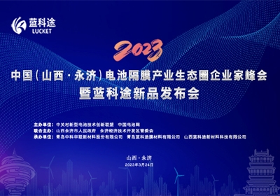 2023中國(guó)（山西·永濟(jì)）電池隔膜產(chǎn)業(yè)生態(tài)圈企業(yè)