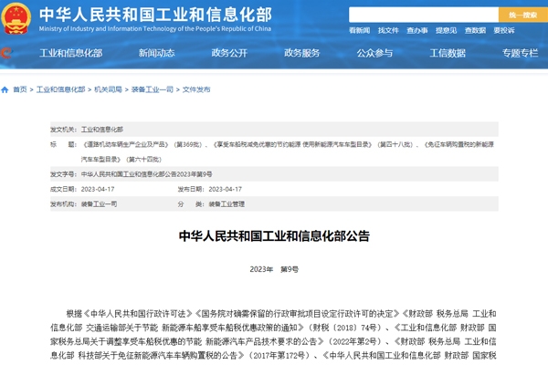 工信部發(fā)布新一批免征車輛購(gòu)置稅新能源汽車車型目錄