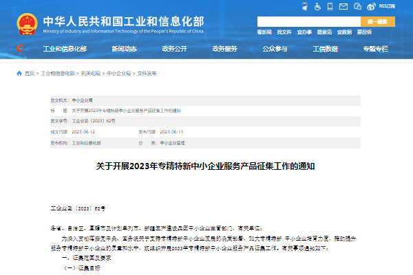 工信部啟動2023年專精特新中小企業(yè)服務(wù)產(chǎn)品征集工作