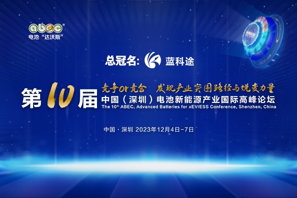 年會官宣！坐標深圳！ABEC 2023丨第10屆電池“達沃斯”論壇定檔