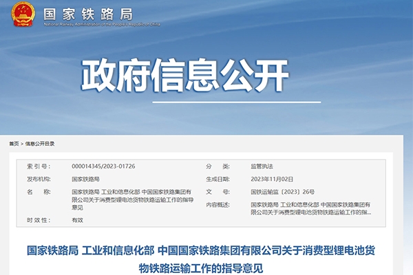 新規(guī)下發(fā)!鐵路運輸中合規(guī)消費型鋰電池貨物不作為危險貨物運輸