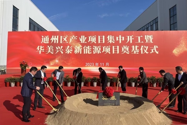 華美興泰3GWh儲能電池及60萬套家庭光伏儲能系統(tǒng)項目開工