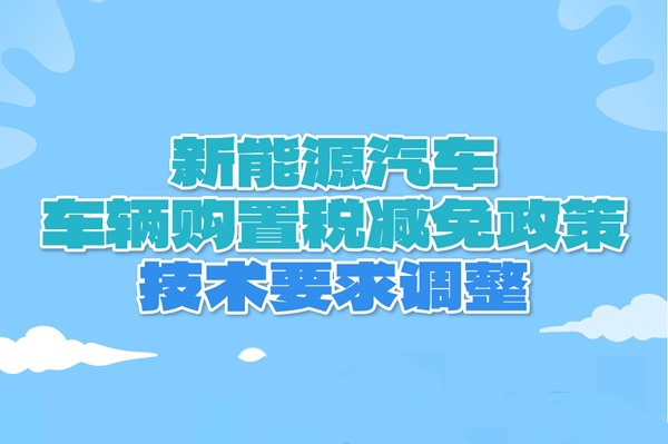 新技術要求來了！明年新能源汽車申請進入《減免稅目錄》必看