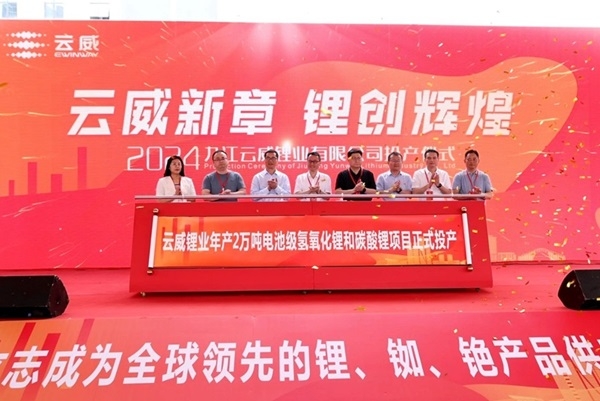 總投資25億！云威鋰業(yè)年產(chǎn)2萬噸氫氧化鋰和碳酸鋰項目投產(chǎn)