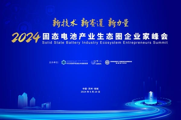 倒計(jì)時(shí)15天！2024固態(tài)電池產(chǎn)業(yè)生態(tài)圈企業(yè)家峰會(huì)參會(huì)名錄來(lái)啦！