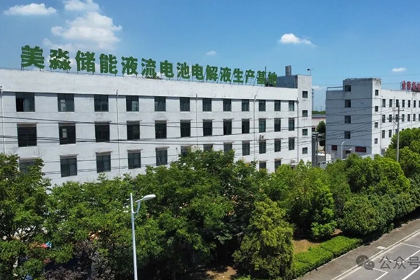 年產(chǎn)10萬方！美淼儲(chǔ)能液流電池電解液生產(chǎn)基地更新動(dòng)態(tài)