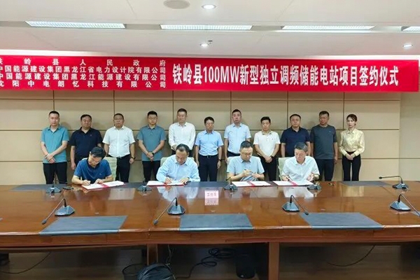 擬投資9億！100MW新型獨(dú)立調(diào)頻儲(chǔ)能電站項(xiàng)目落地遼寧鐵嶺