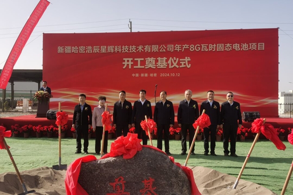 18億元！年產(chǎn)8GWh！新疆浩辰星輝固態(tài)電池項目開工奠基