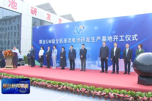 12.5億！這一全釩液流儲(chǔ)能電池研發(fā)生產(chǎn)基地項(xiàng)目開(kāi)工
