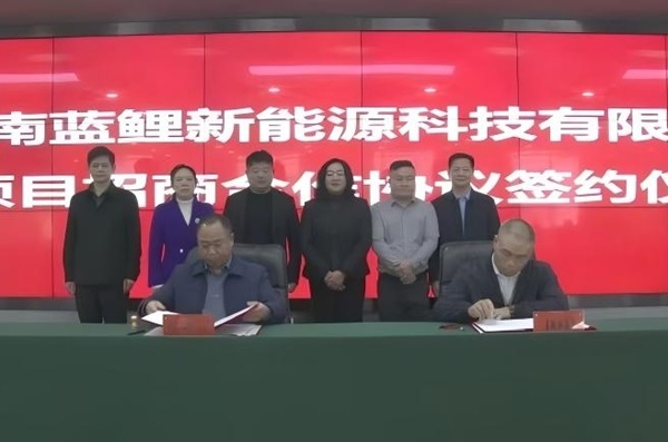 2億元！藍鯉新能源鋰電池項目落戶湖南藍山