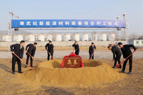 總投資5.5億！寒武紀新能源材料裝備項目開工