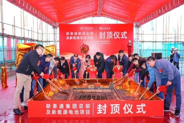 計劃投資8億元！朗泰通集團(tuán)總部及新能源電池項目封頂