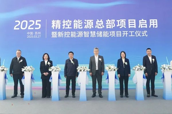 精控能源全球總部正式啟用 新控能源智慧儲能項(xiàng)目全面開工