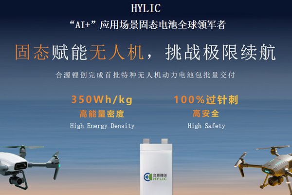 聚焦AI動力場景 合源鋰創(chuàng)高性能無人機(jī)固態(tài)電池批量交付