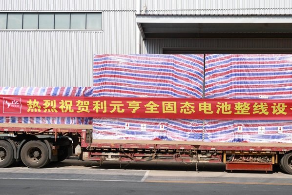 利元亨全固態(tài)電池整線設(shè)備開始陸續(xù)交付國內(nèi)頭部客戶
