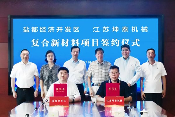 計劃投資2億元！這一復(fù)合新材料項目簽約落地江蘇鹽城