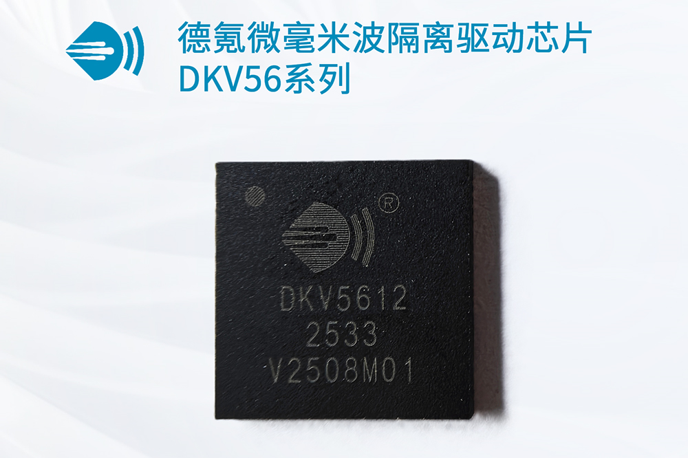 全球首顆!德氪微發(fā)布超高耐壓毫米波隔離驅(qū)動芯片DKV56系列