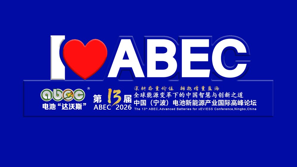 定了！坐標寧波！ABEC 2026丨第13屆電池“達沃斯”論壇即日起航