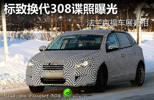 標致換代308諜照曝光 法蘭克福車展亮相
