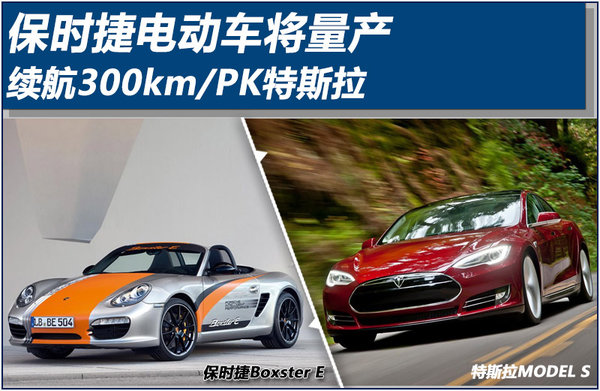 PK特斯拉 保時捷將量產(chǎn)續(xù)航300公里電動車