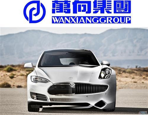 萬向全力打造電動車 助菲斯科戰(zhàn)特斯拉