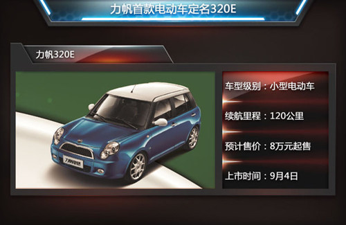 力帆首款電動(dòng)車(chē)定名320E 續(xù)航能力120公里