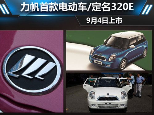 力帆首款電動(dòng)車(chē)定名320E 續(xù)航能力120公里