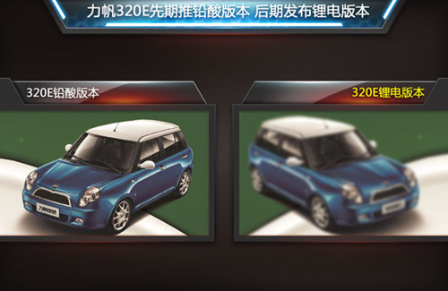 力帆首款電動(dòng)車(chē)定名320E 續(xù)航能力120公里