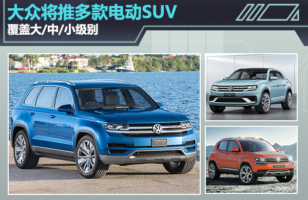 大眾汽車將推多款電動SUV 覆蓋大/中/小級別 大眾汽車將推多款電動SUV 覆蓋大/中/小級別