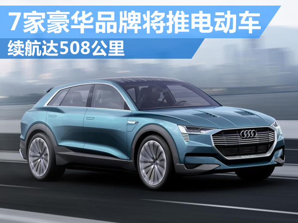 豪華品牌將推電動車電池續航超500公里 豪華品牌將推電動車電池續航超500公里