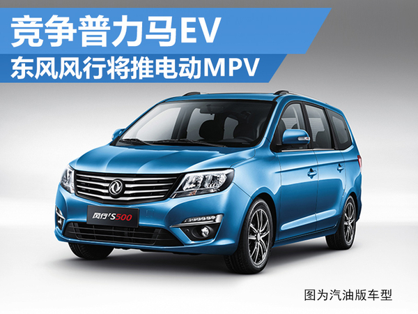 東風(fēng)風(fēng)行將推電動(dòng)MPV  采用LG鋰電池 競(jìng)爭(zhēng)普力馬EV