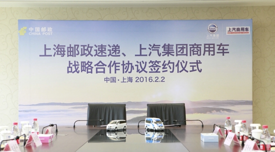 上海郵政速遞和上汽集團商用車開展戰略合作 采購300輛 上海郵政速遞和上汽集團商用車開展戰略合作 采購300輛