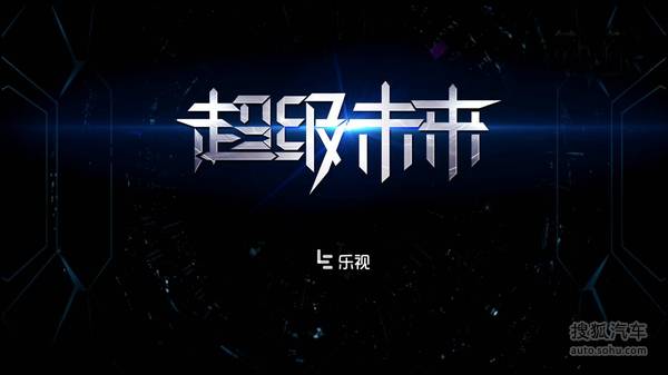 樂視車聯(lián)戰(zhàn)略ppt