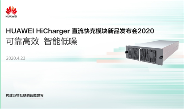 華為進(jìn)軍新能源充電領(lǐng)域 發(fā)布直流快充模塊新品