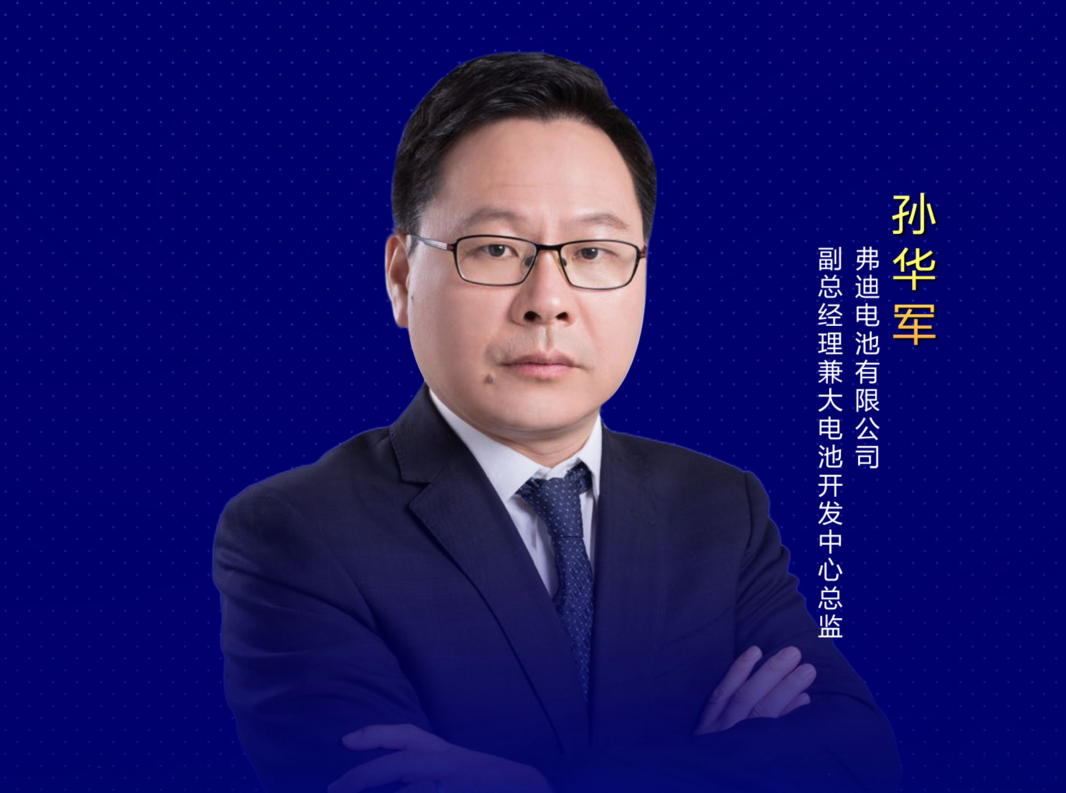孫華軍：一如既往地互信互助、擁抱趨勢、共享未來！