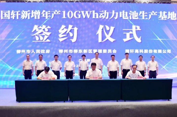 柳州國軒新增10GWh動力電池項(xiàng)目簽約 預(yù)計(jì)2026年達(dá)產(chǎn)