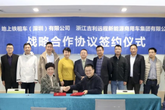 10000臺！吉利旗下遠程新能源與地上鐵達成戰略合作