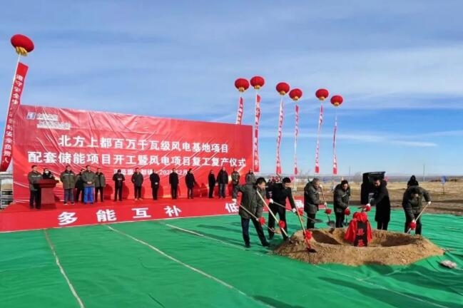 北方上都百萬千瓦級風(fēng)電基地配套儲(chǔ)能項(xiàng)目開工 總投資13.85億元