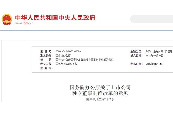 國務院辦公廳印發(fā)《關于上市公司獨立董事制度改革的意見》