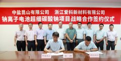 中鹽昆山牽手愛科新材料 共建年產(chǎn)1萬噸超細(xì)碳酸鈉項(xiàng)目