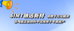 鈉遠新材完成數(shù)千萬元天使輪融資 鈉電正極千噸線計劃明年投產