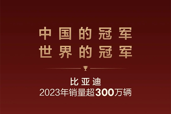 雙料冠軍！比亞迪年銷破300萬破中國市場(chǎng)銷售記錄
