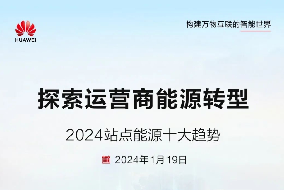 儲能技術多元化！華為發布2024站點能源十大趨勢