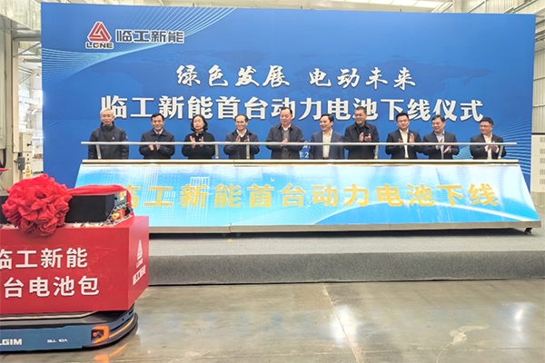 臨工集團(tuán)與億緯鋰能合作項(xiàng)目首臺動(dòng)力電池下線