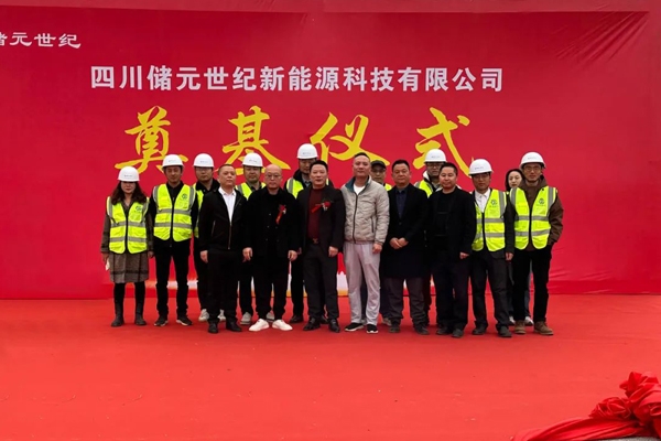 總投資50億元！年產(chǎn)5GWh儲能系統(tǒng)集成項目在四川眉山奠基