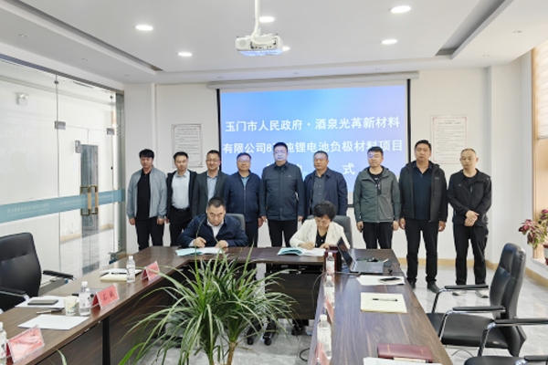 16.26億元!8萬(wàn)噸/年鋰電池負(fù)極材料項(xiàng)目簽約甘肅玉門(mén)